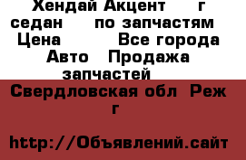 Хендай Акцент 1997г седан 1,5 по запчастям › Цена ­ 300 - Все города Авто » Продажа запчастей   . Свердловская обл.,Реж г.